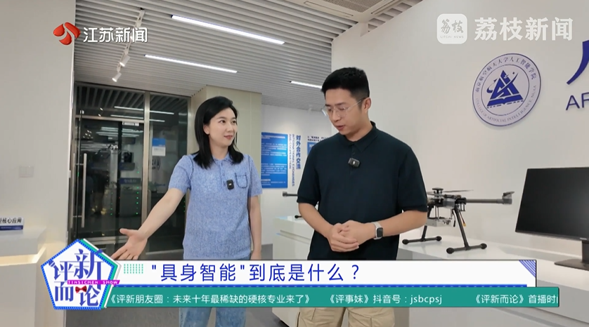 【江苏新闻】“具身智能”到底是什么？