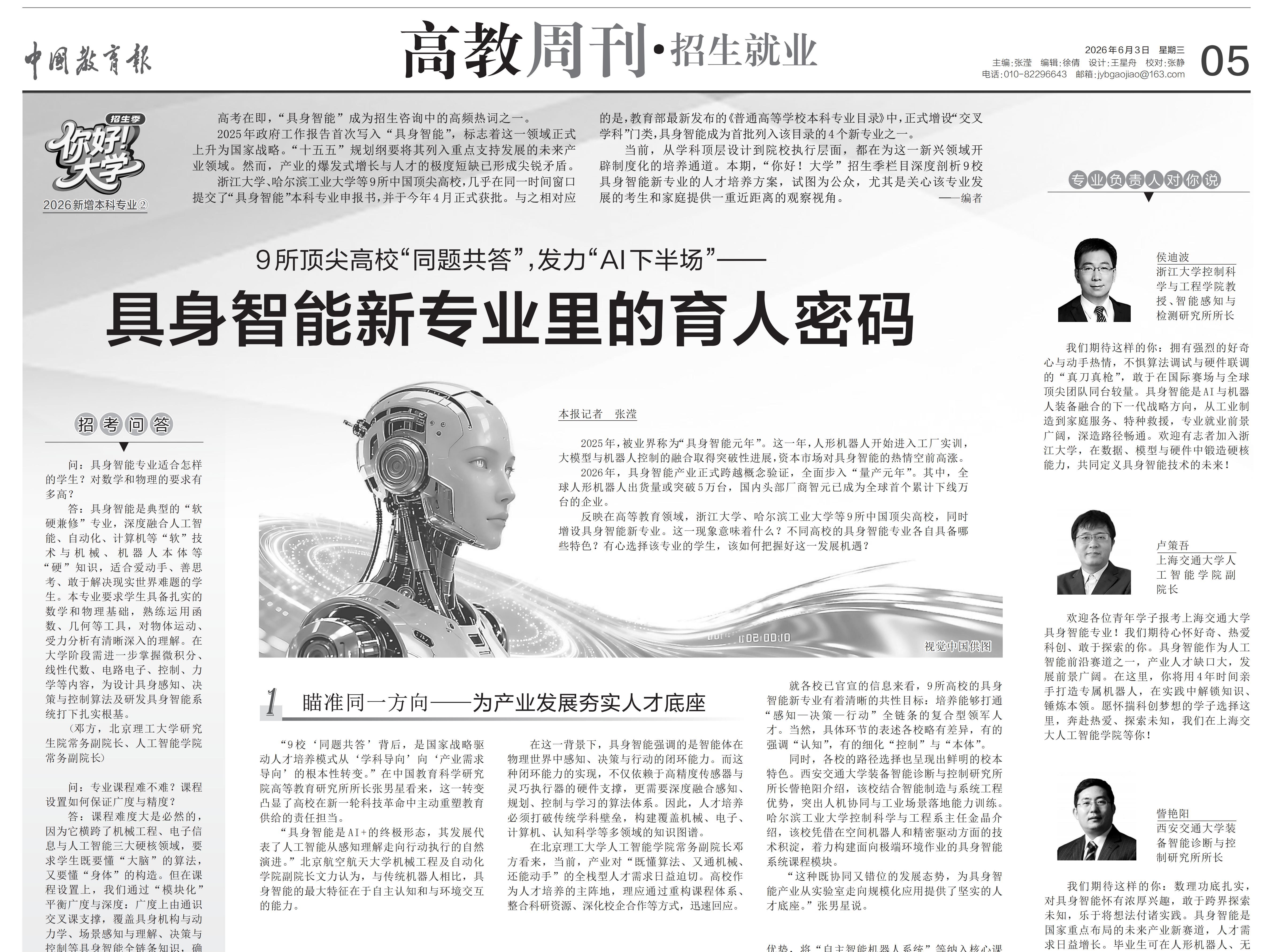 【中国教育报】9所顶尖高校“同题共答”，发力“AI下半场”—— 具身智能新专业里的育人密码