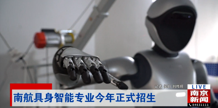 【南京电视台】南航具身智能专业今年正式招生
