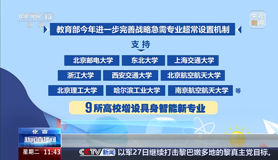 【央视新闻】南航聚焦新兴前沿增设具身智能新专业