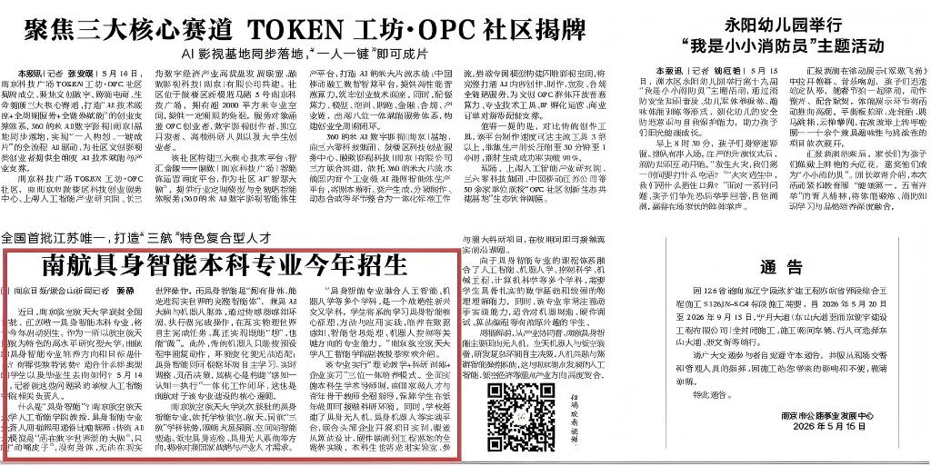 【南京日报】南航具身智能本科专业今年招生