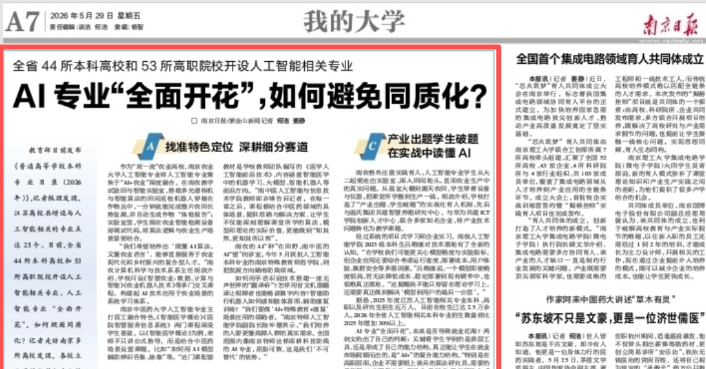 【南京日报】AI专业“全面开花”，如何避免同质化？
